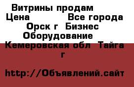 Витрины продам 2500 › Цена ­ 2 500 - Все города, Орск г. Бизнес » Оборудование   . Кемеровская обл.,Тайга г.